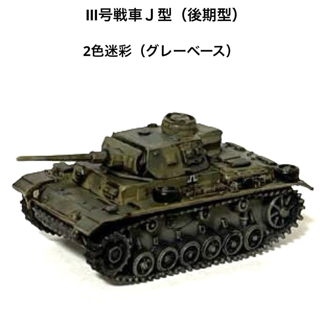 1/144ワールドタンクミュージアム第7弾・Ⅲ号戦車J型（後期型