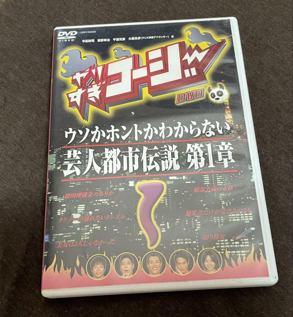 出回り最安値! ヤリすぎコージー DVD 芸人都市伝説 1章 - メルカリ