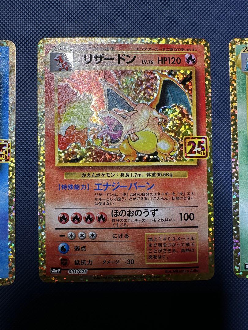ポケモンカード　25th 御三家　リザードン　カメックス　フシギバナ