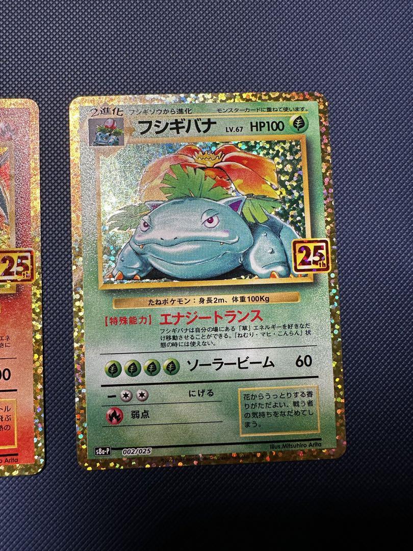 ポケモンカード　25th 御三家　リザードン　カメックス　フシギバナ
