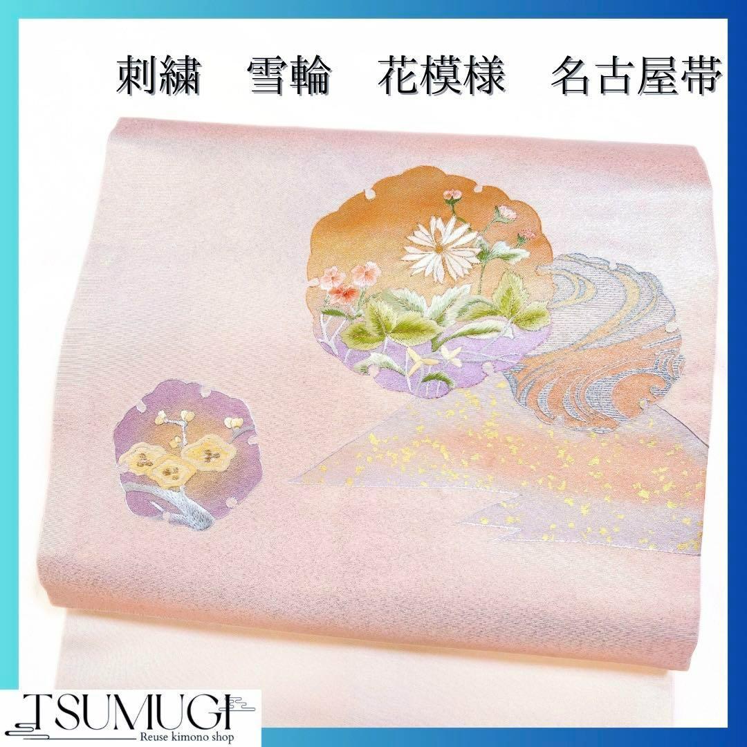 刺繍　雪輪　花模様　名古屋帯　着物　122w