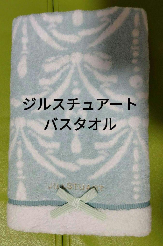 ジルスチュアートJILLSTUARTバスタオル