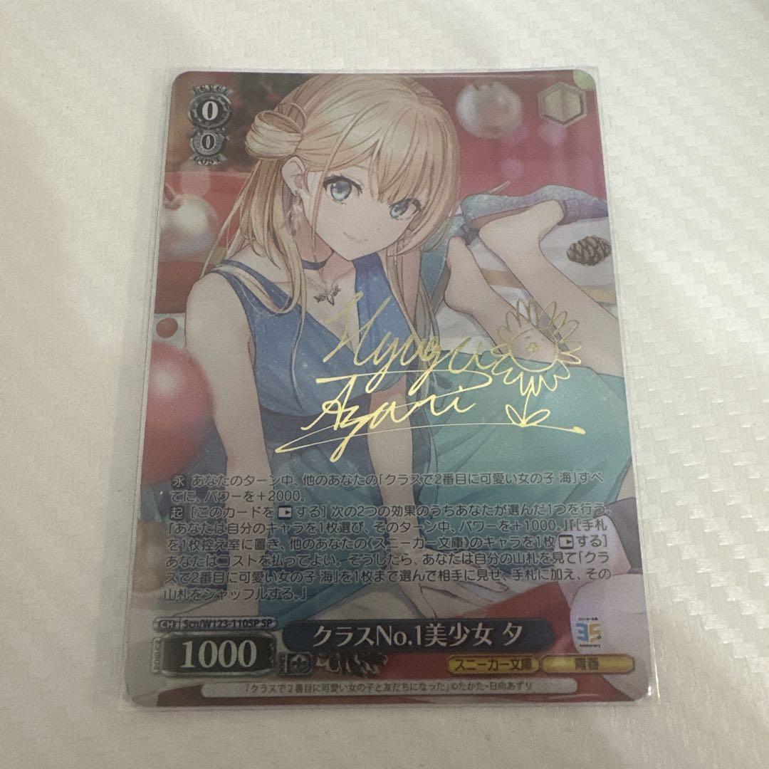 WS ヴァイスシュヴァルツ　クラスNO.1美少女 夕　SP サイン WS ヴァイスシュヴァルツ クラスNO.1美少女 夕 SP サイン
