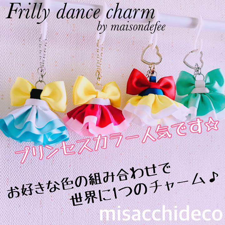 バッグチャーム☆フリリーダンスチャーム/リボン