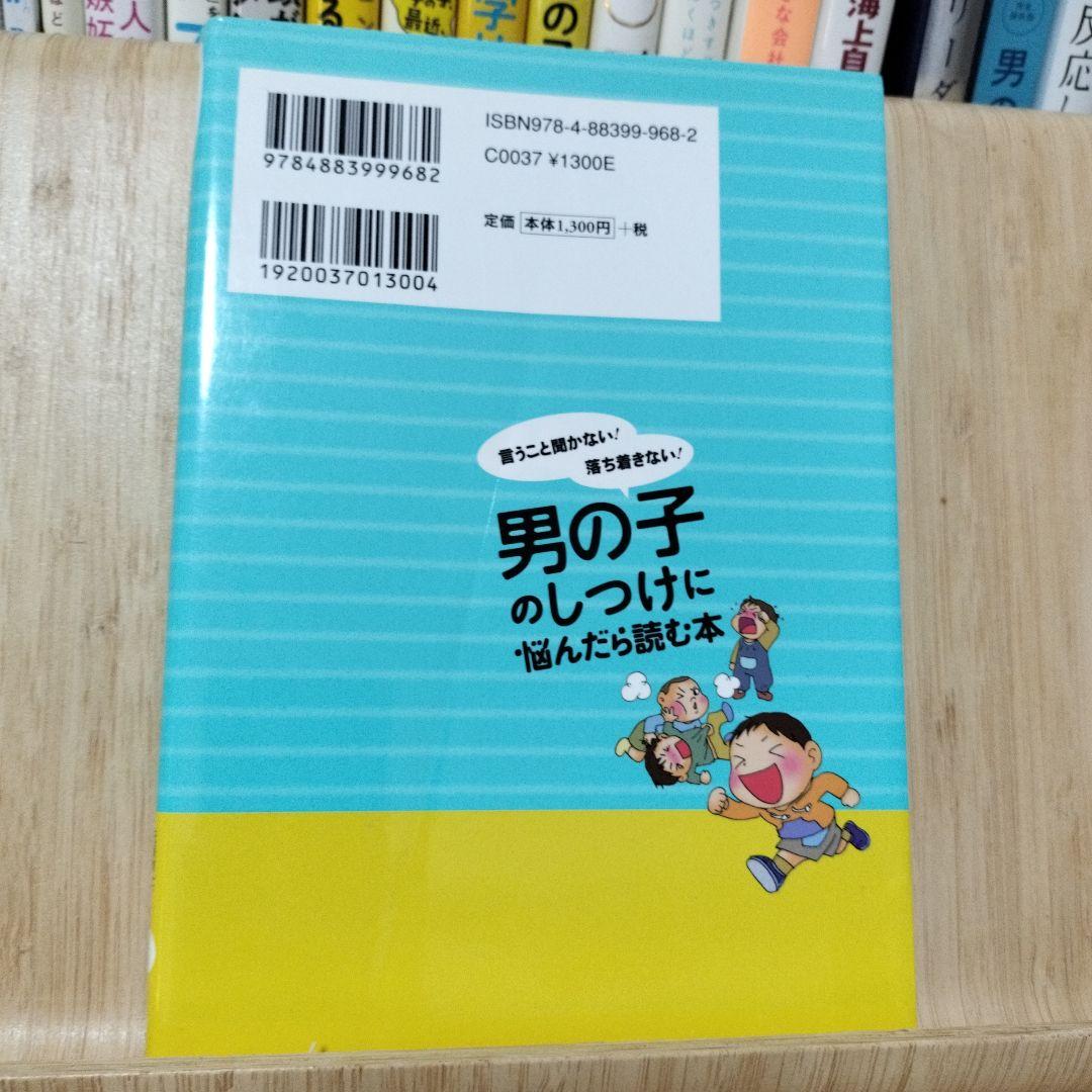 男の子のしつけに悩んだら読む本 - メルカリ