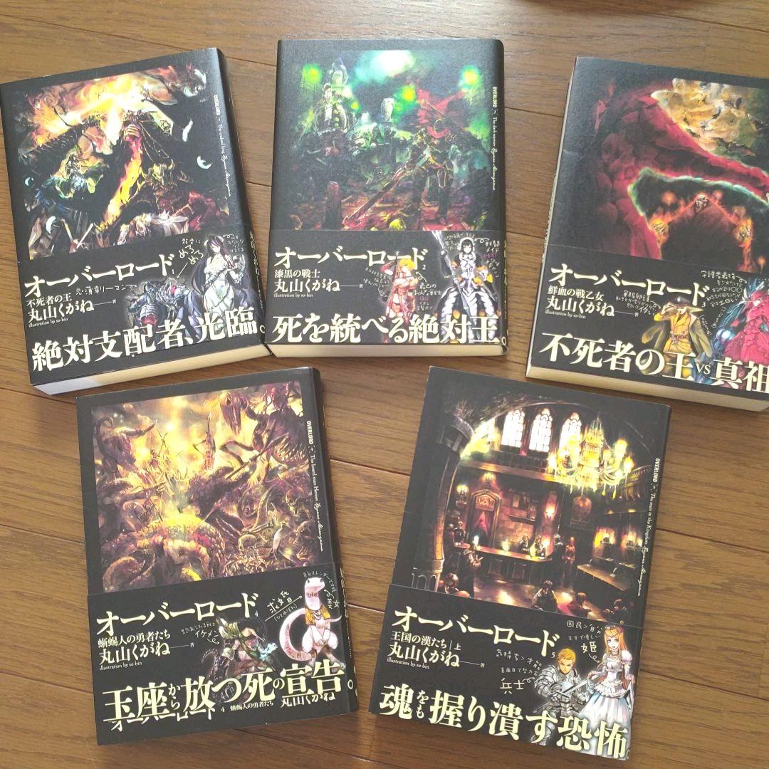 オーバーロードの本1 5巻 丸山くがね の5冊セットです 定番 の5冊セットです