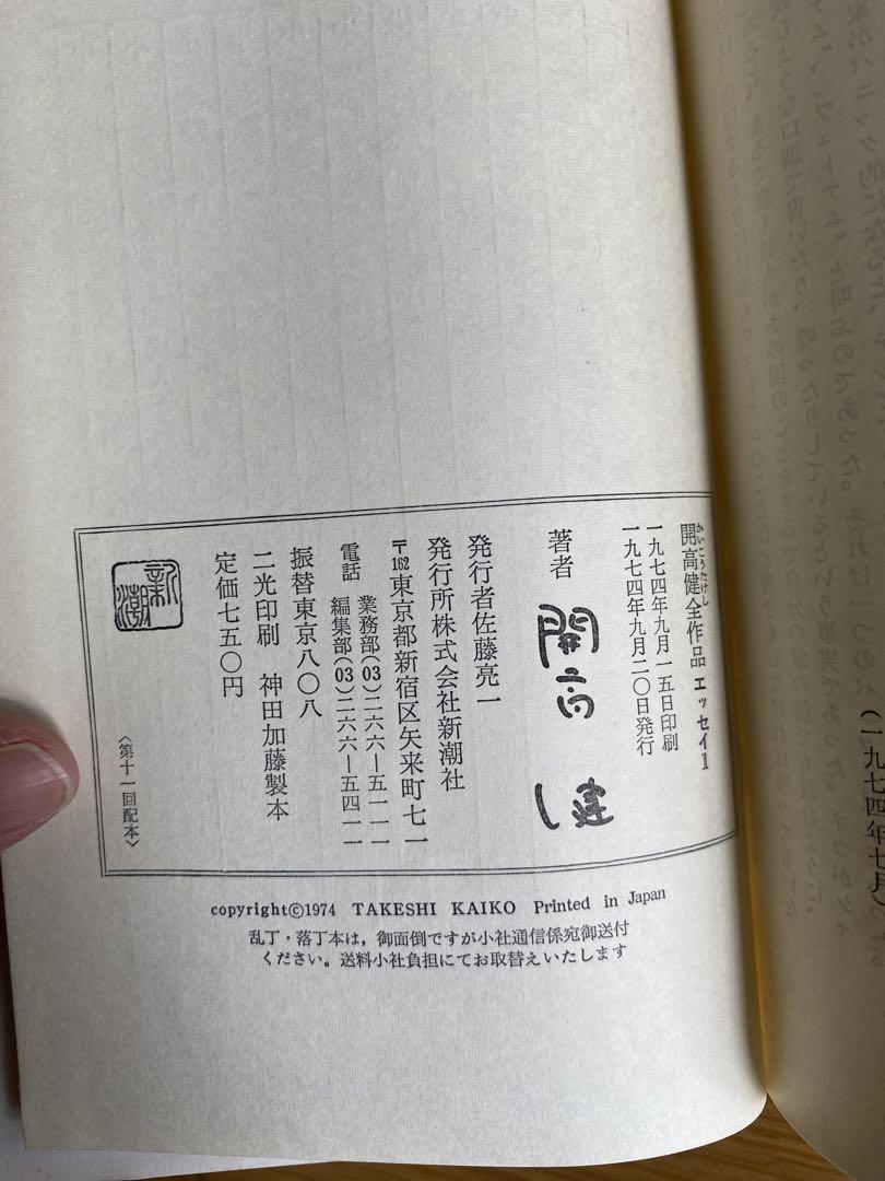 開高健全集　1974年刊行 新潮社