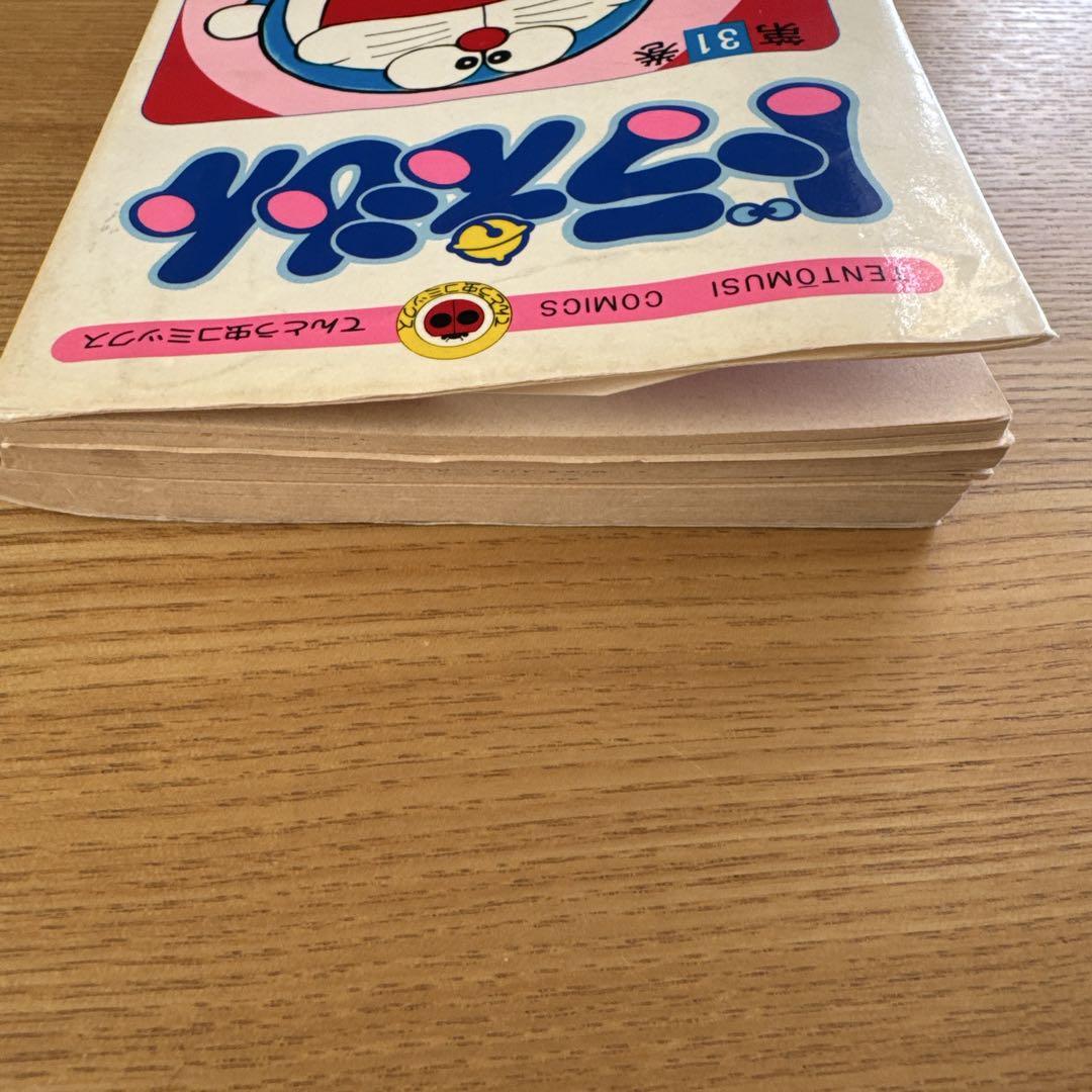 ドラえもん 漫画 第31巻 藤子不二雄 昭和59年 初版 小学館