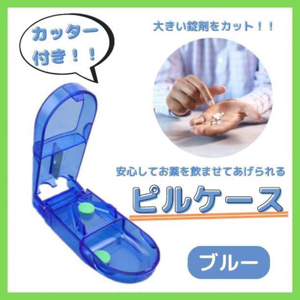 錠剤 カッター付き ピル ケース ブルー お薬 子ども サプリ 旅行 持ち運び