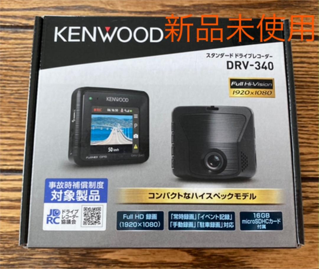 クラシック 未使用未開封 DRV-340 KENWOOD - ドライブレコーダー