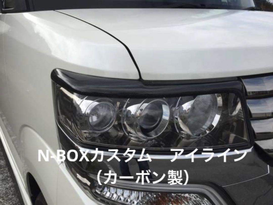 N-BOXカスタム　アイライン（カーボン製）
