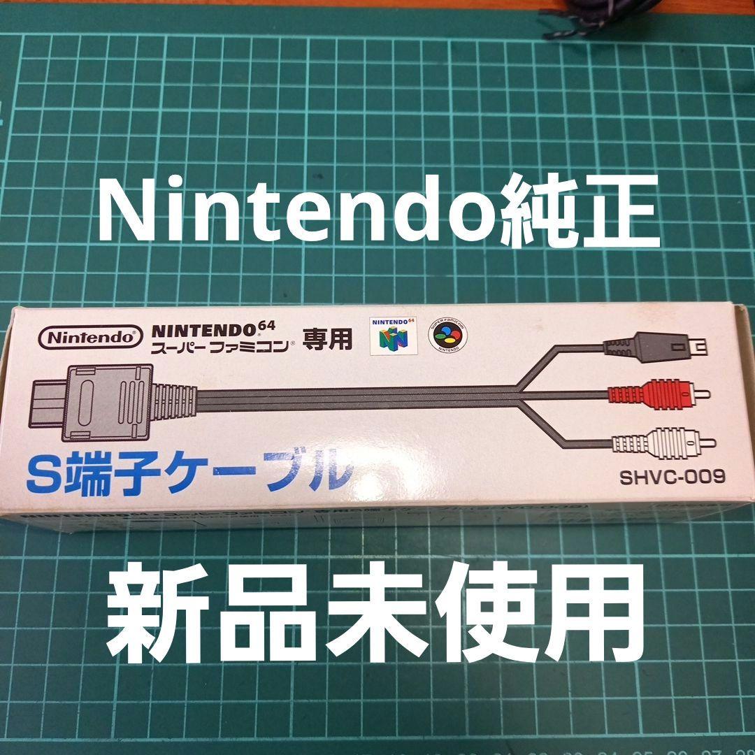新品未使用　スーパーファミコン　S端子ケーブル