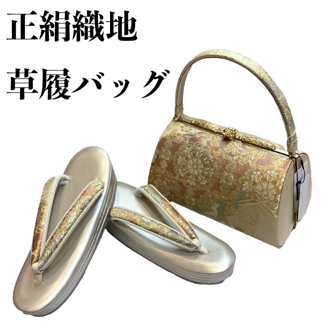 草履バッグセット 訪問着 留袖 高級織地使用 Lフリーサイズ 日本製 zb968 画像1