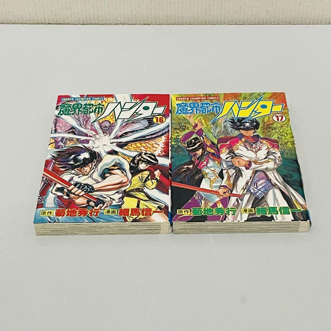 魔界都市ハンター　全巻　初版有　美品 魔界都市ハンター異伝 魔聖杯 菊地秀行 細馬信一 初版 - メルカリ