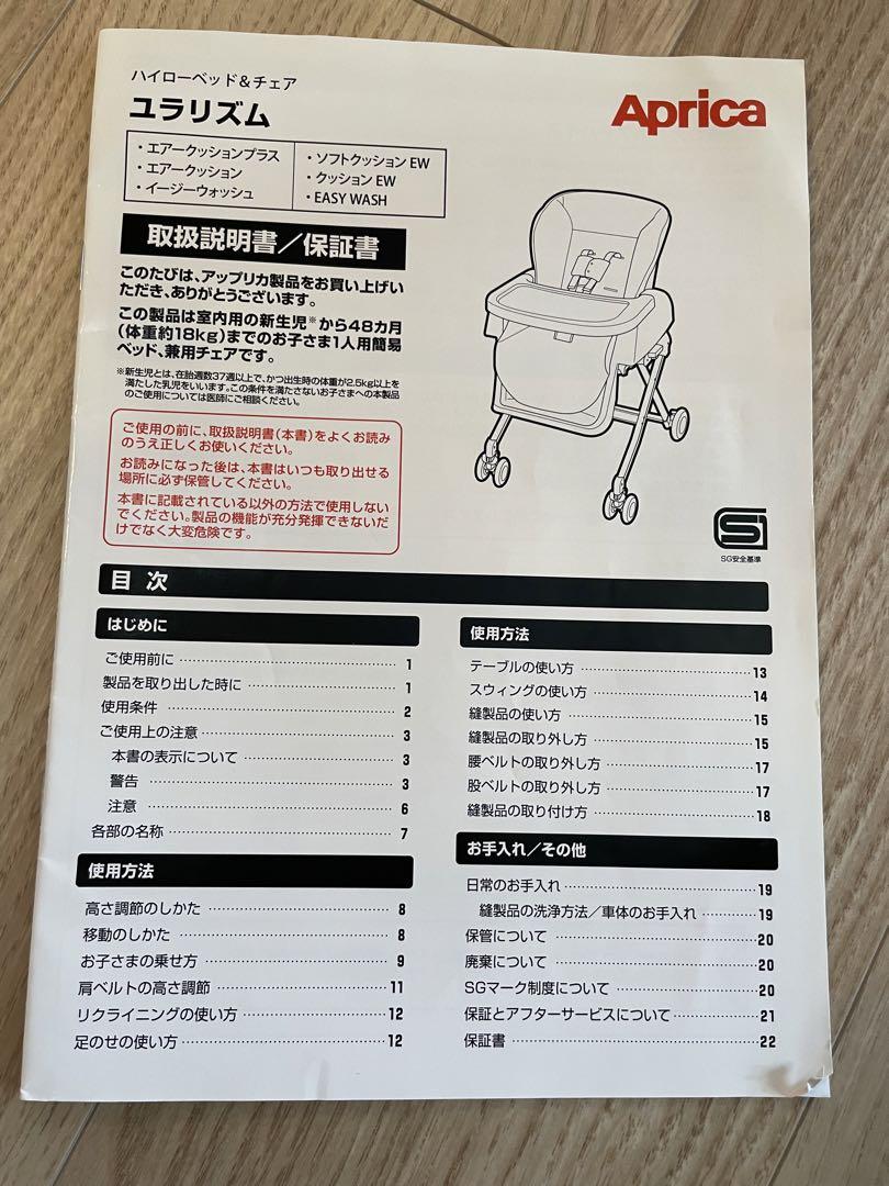 マリリン　【美品】ハイローチェア　アップリカ　ユラリズム