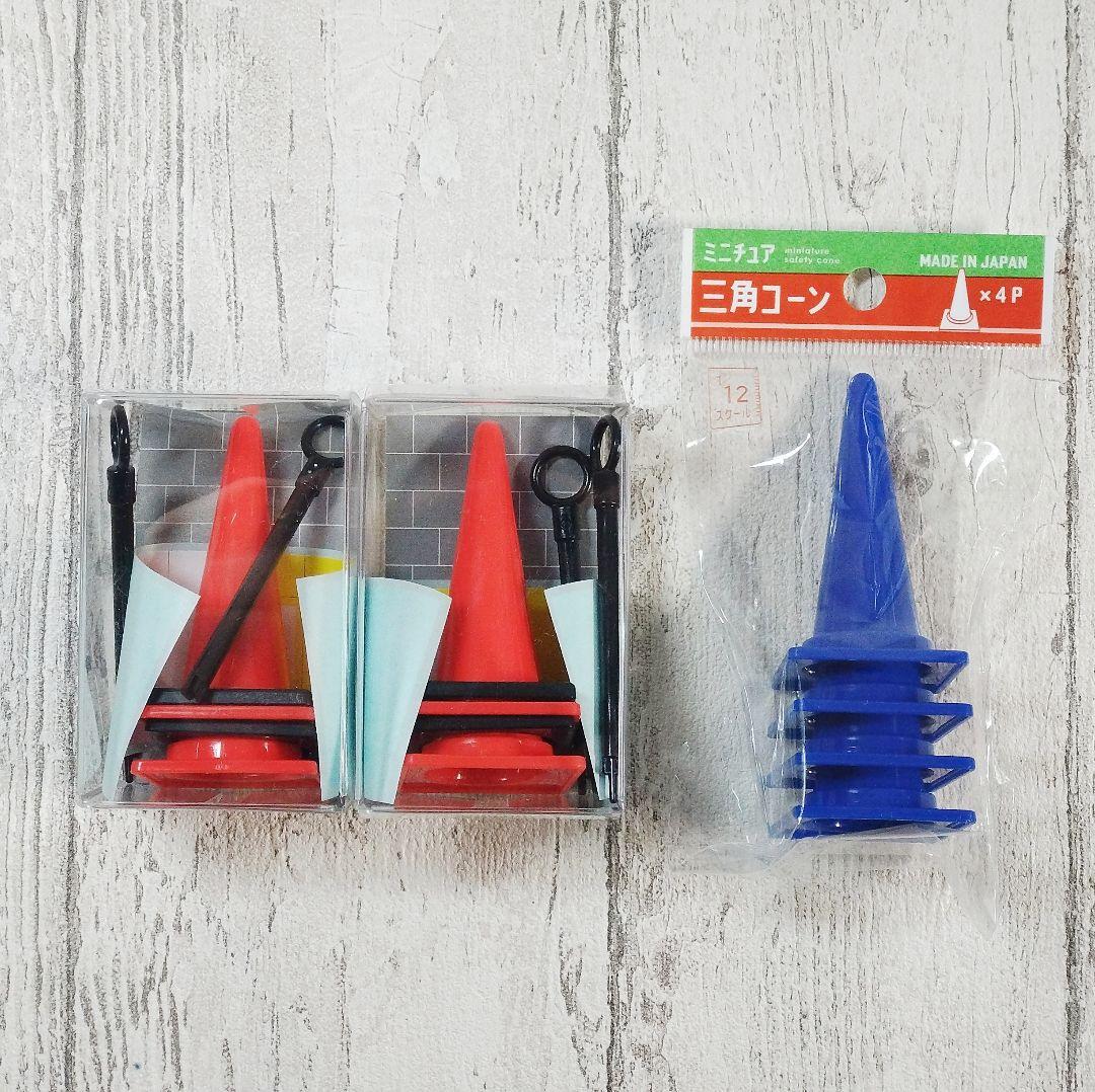 売れ筋新商品 赤＆青 三角コーン 新品・未開封☆ミニチュア 3セット メルカリ - 模型製作用品