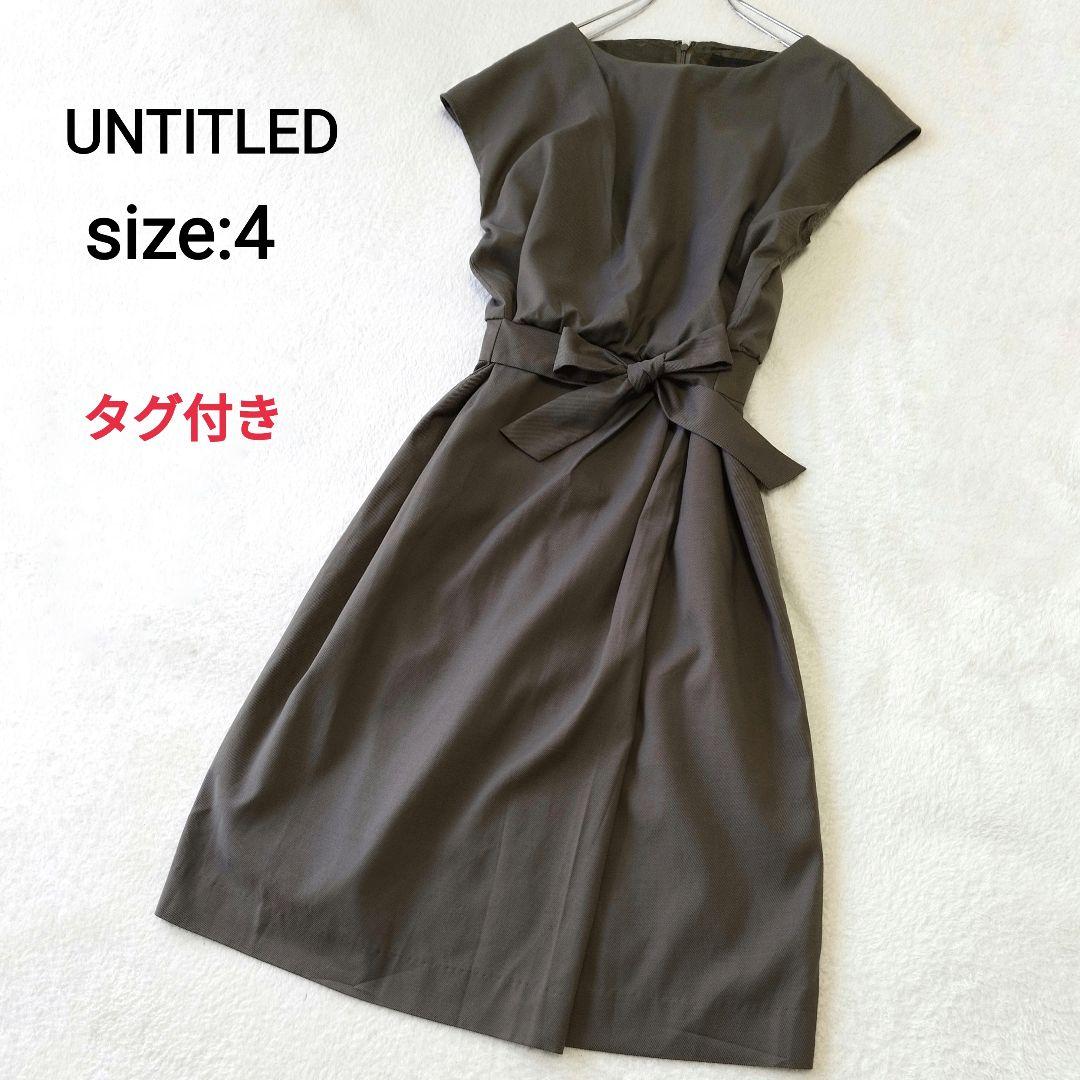 UNTITLED　サッシュベルトワンピース　size4　カーキ　タグ付　ワールド
