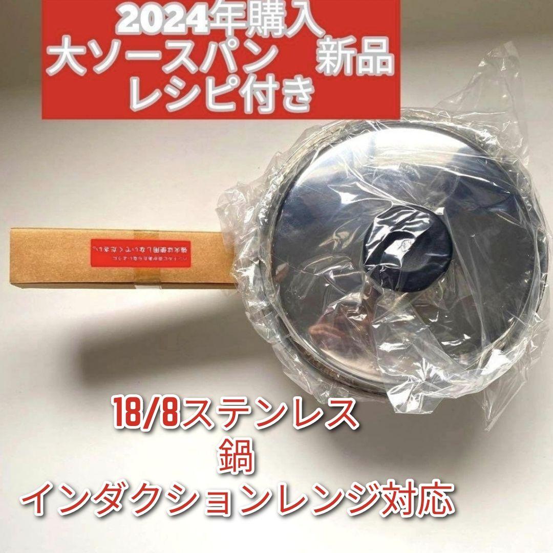 2024年購入 新品 大ソースパン インダクションレンジ対応 アムウェイ ↓