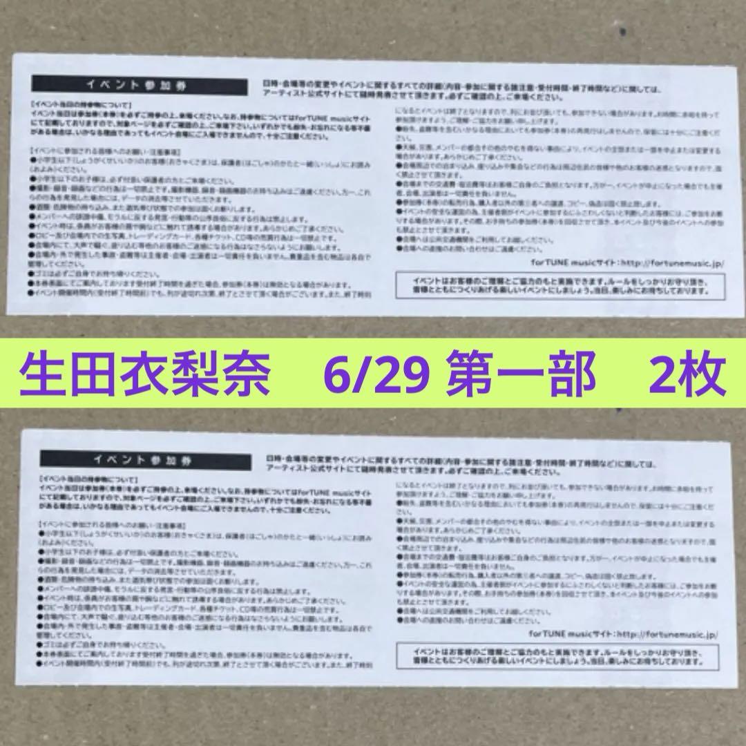 生田衣梨奈　♡6/29 ♡ 個別トーク会　モーニング娘。 2枚