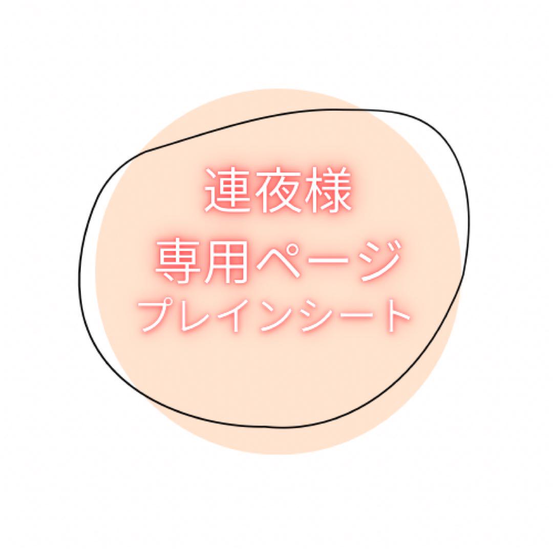 プレインシート