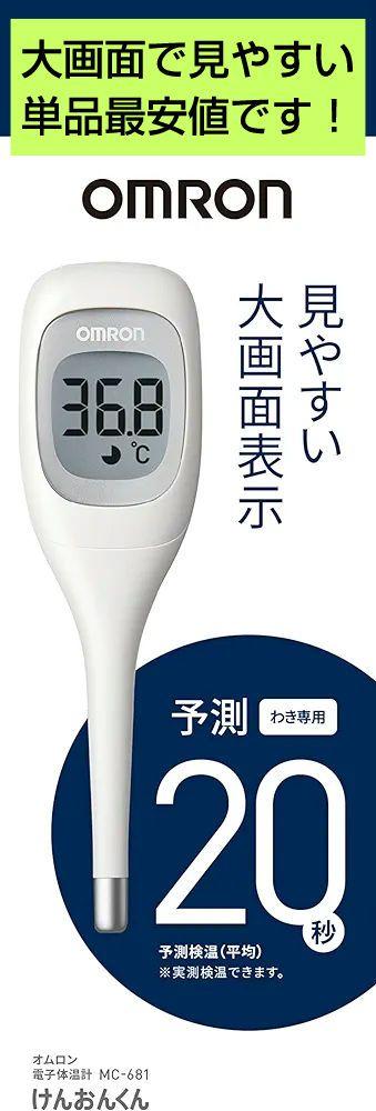 【匿名発送】オムロンヘルスケア オムロン 電子体温計 けんおんくん MC-681