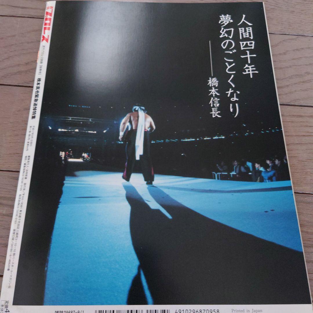 橋本真也。週間ゴング、プロレス。橋本真也追悼増刊号計6冊。 - メルカリ