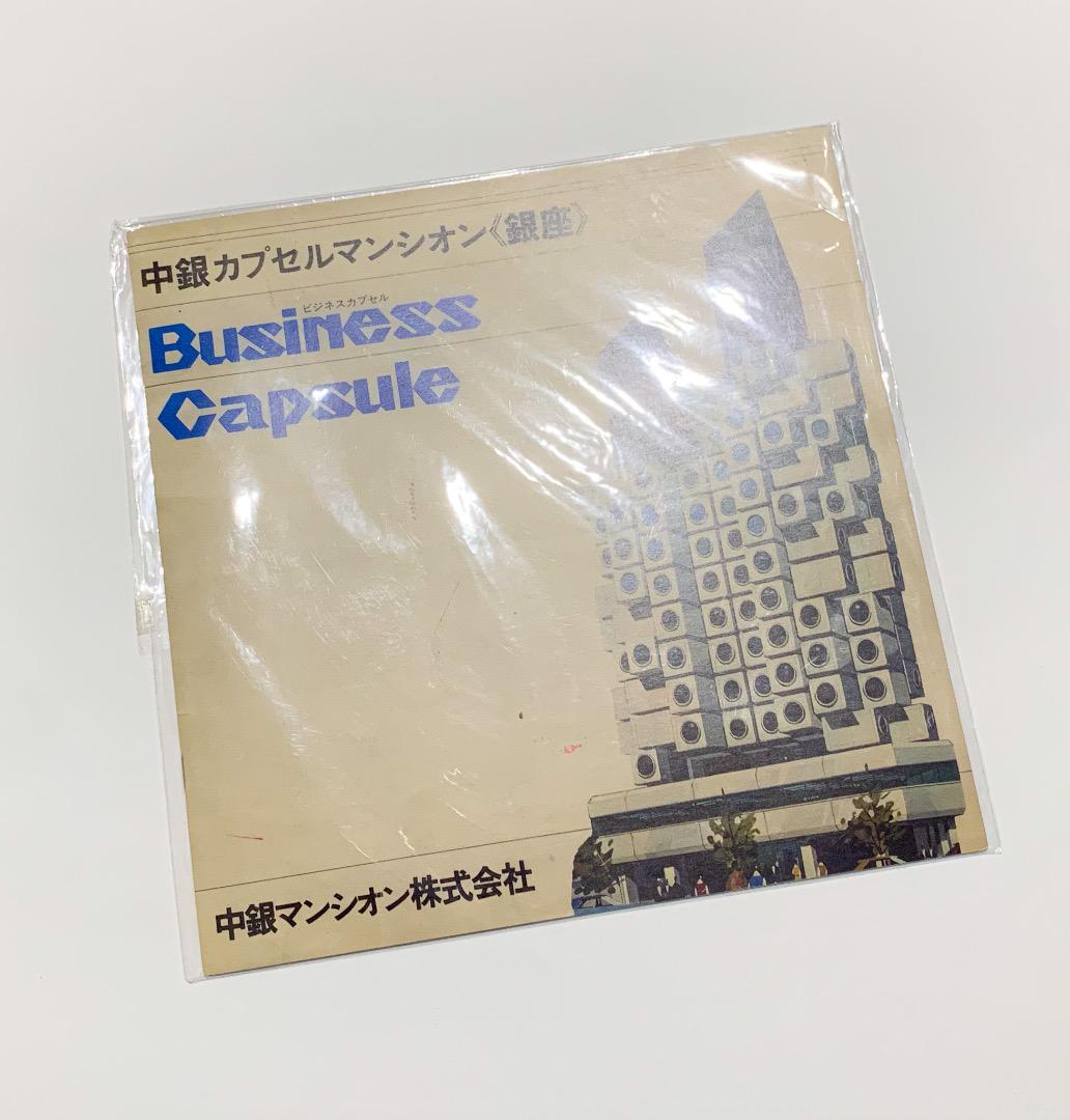【メタボリズム】中銀カプセルタワービル　中銀カプセルマンシオン　復刻パンフレット Amazon.co.jp: 中銀カプセルタワービル復刻版パンフレット