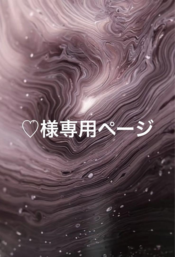 ♡様専用ページ
