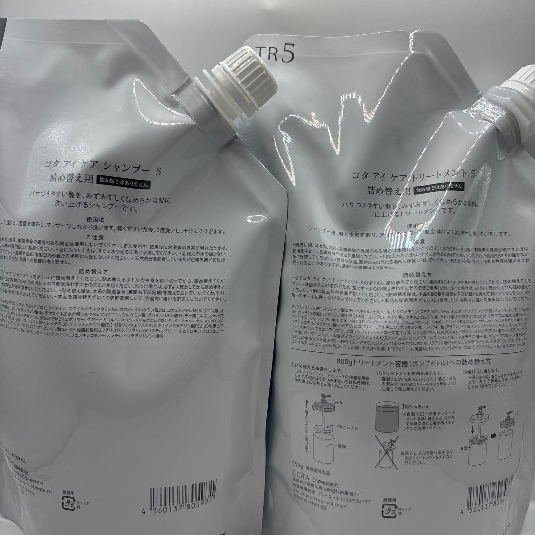 コタアイケア 5番 シャンプー750mL＆トリートメント750g 詰め替え用 X