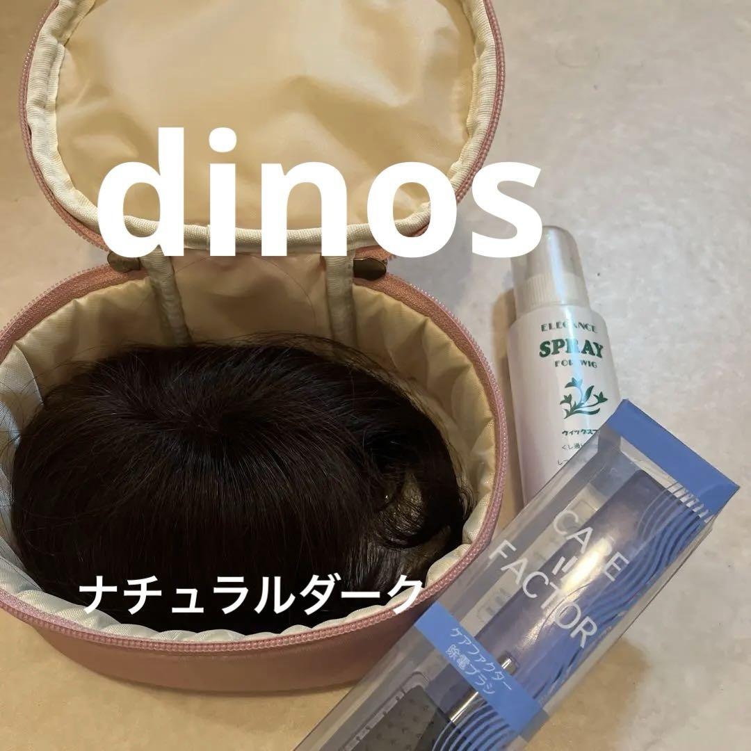 dinos 人毛100％ウィッグ