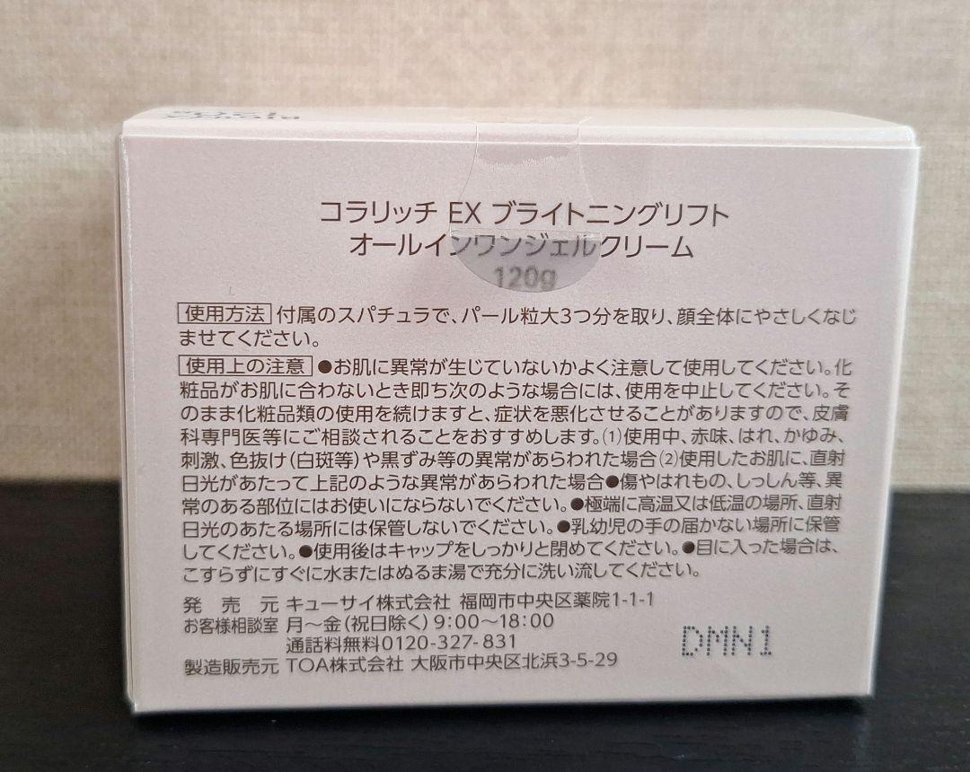 コラリッチEXブライトニングリフトオールインワンジェルBigサイズ120g