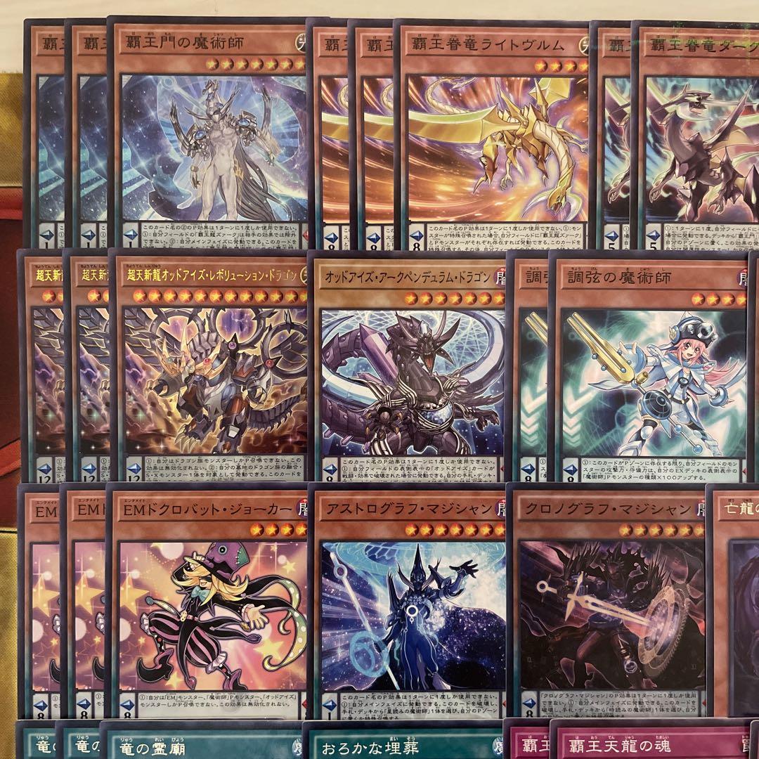 本格構築 覇王龍デッキ 覇王門の魔術師 オッドアイズ