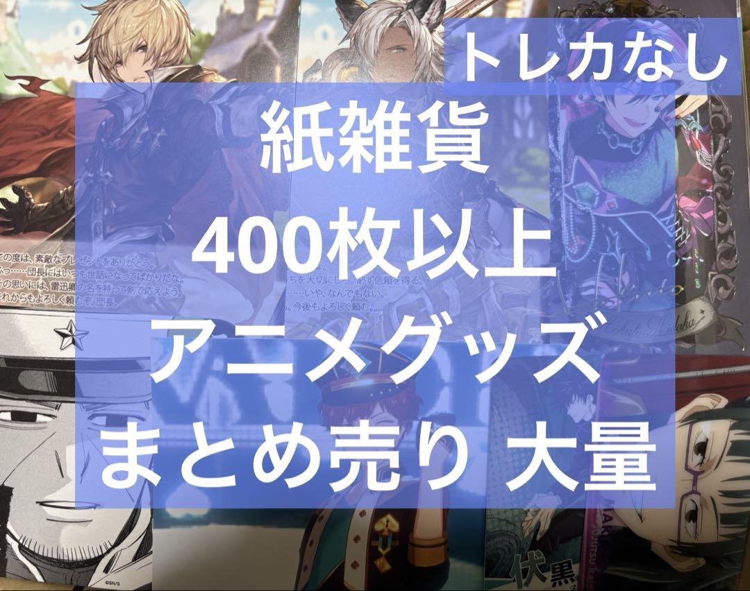 アニメ アニメグッズ キャラクターグッズ まとめ売り 大量 紙類 激安 な