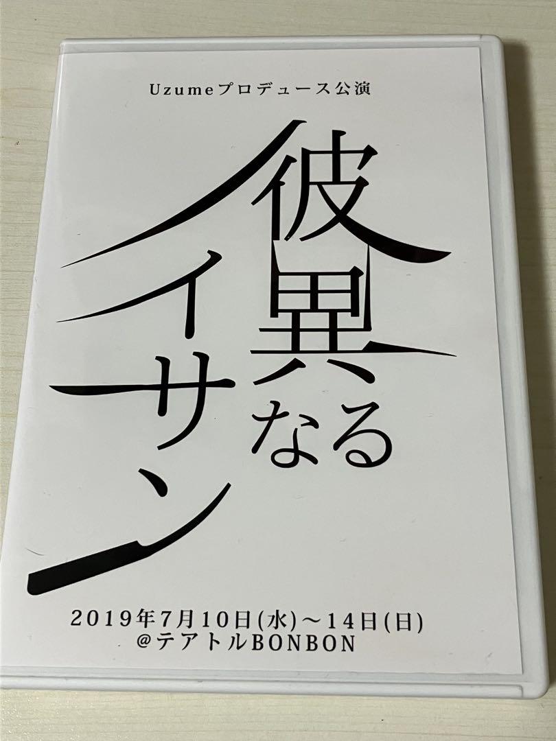 舞台　彼異なるイサンDVD