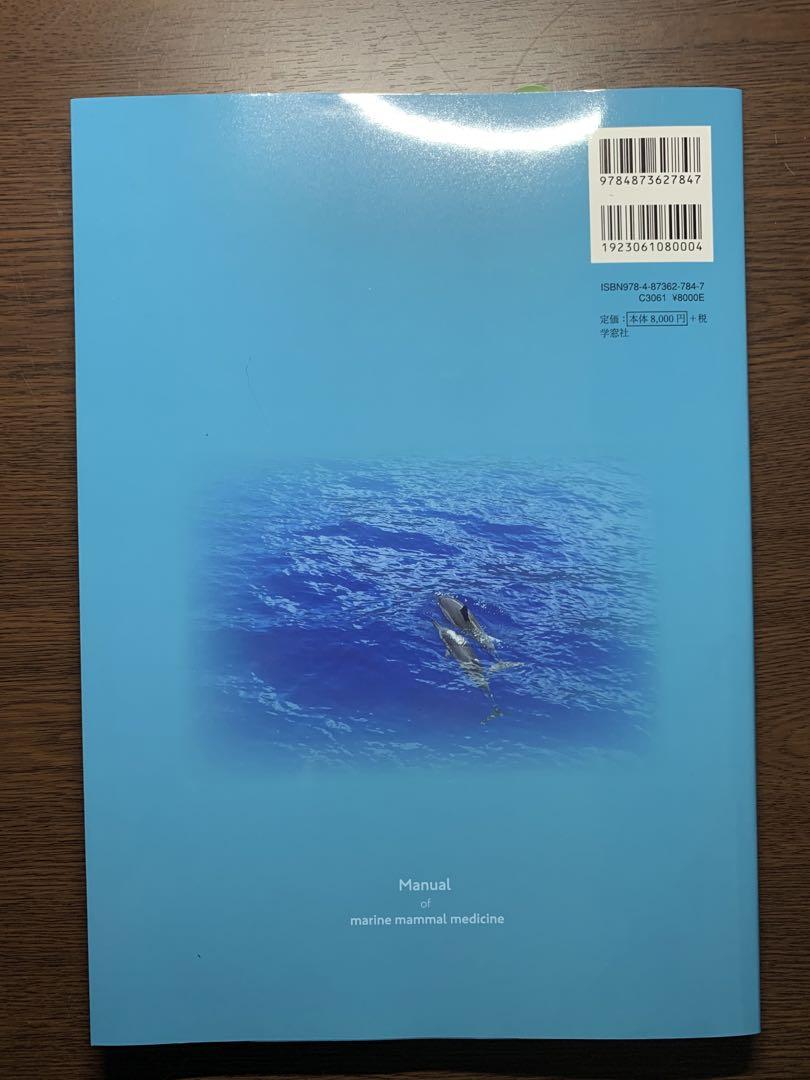 海獣診察マニュアル 上巻(鯨類の診療)