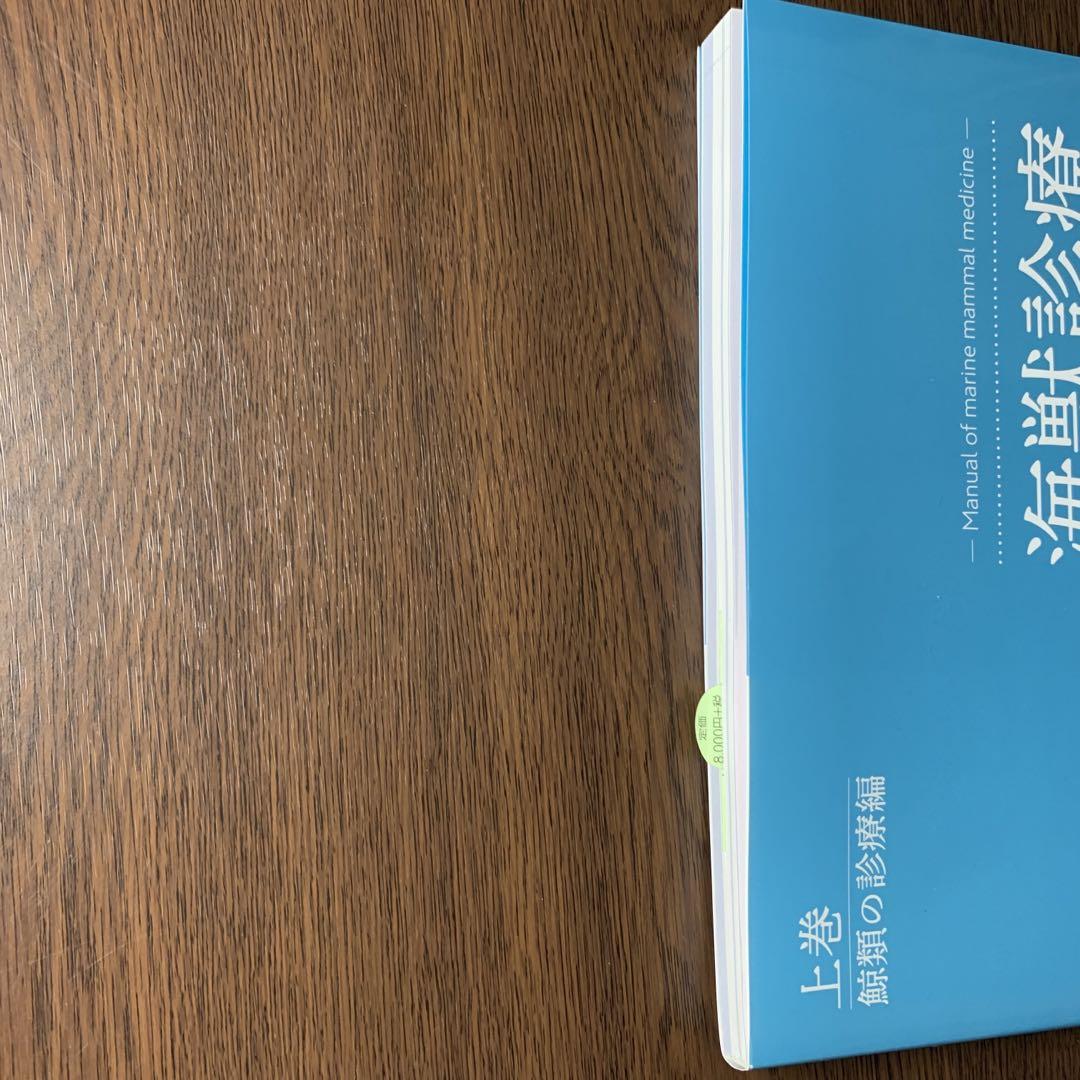 海獣診療マニュアル 上巻／鯨類の診療編 | 臨床獣医学,内科系