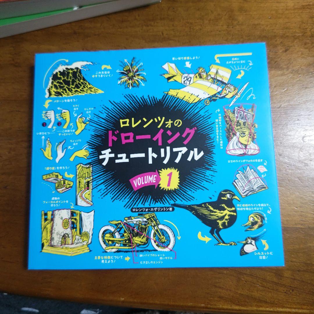 ロレンツォのドローイングチュートリアル vol.1:HOW TO THINK