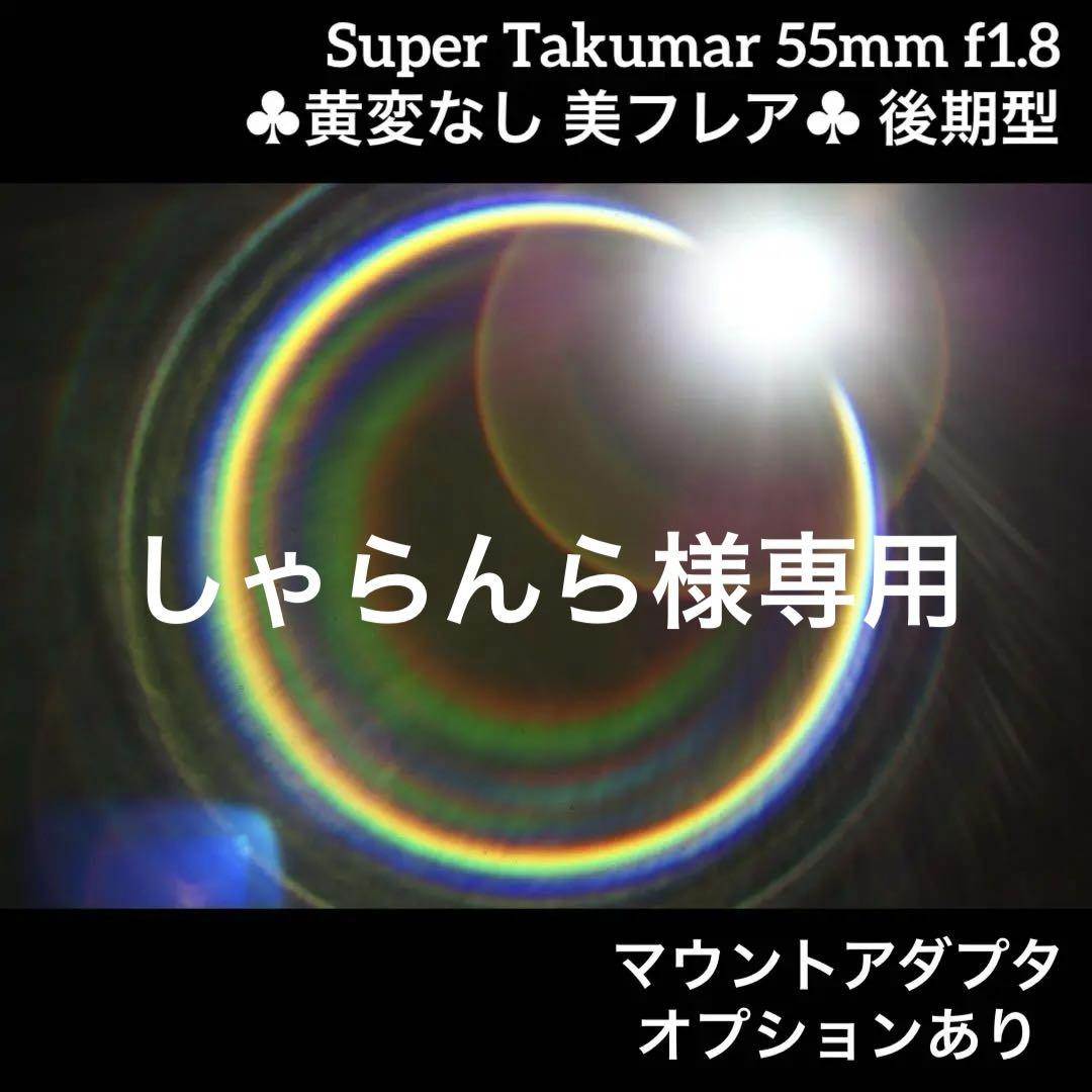 PENTAX Super Takumar 55mm f1.8 後期型 80376α Eマウント・PENTAX