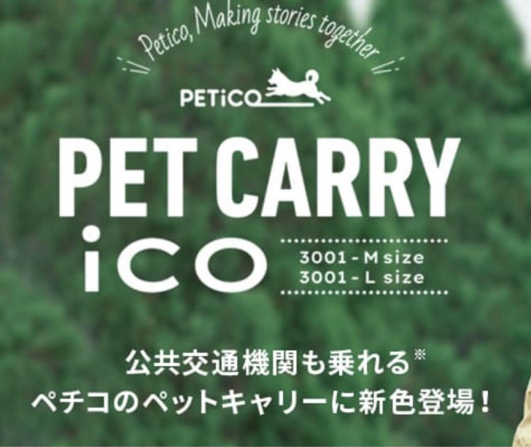 PETiCO iCO Lサイズ ペチコ ペットキャリー
