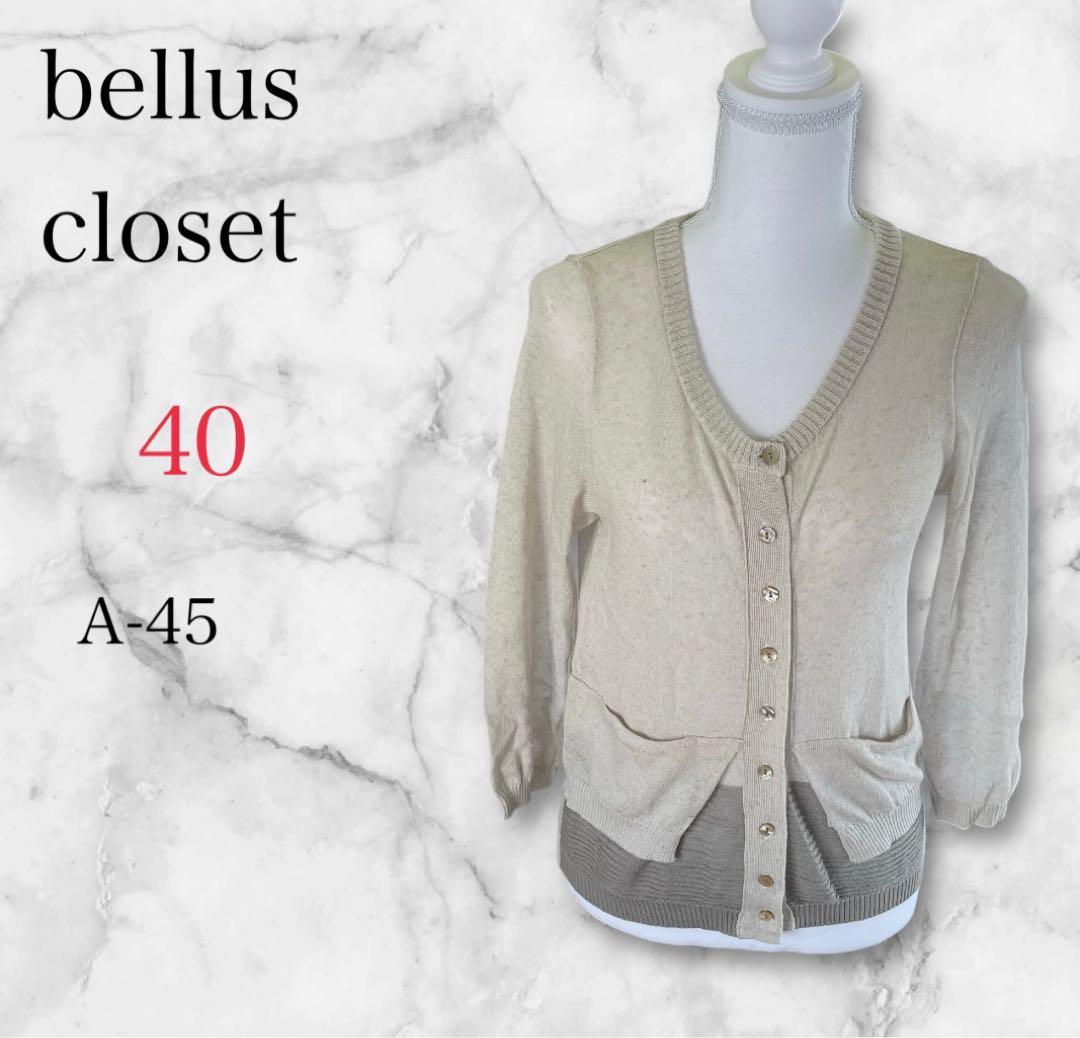 bellus closet カーディガン 40 ベージュ レディース A-45