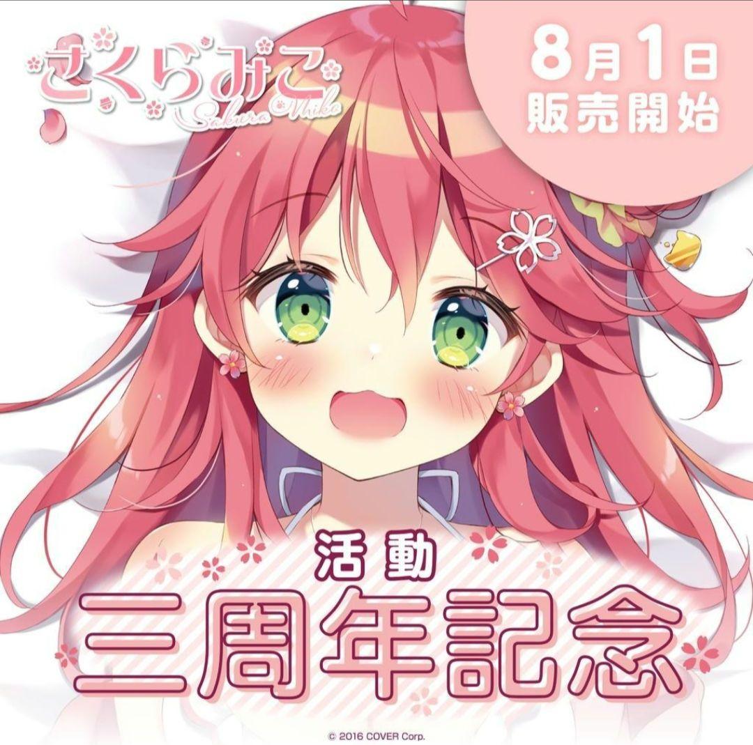 新品未開封 さくらみこ 活動5周年記念フルセット 数量限定ver