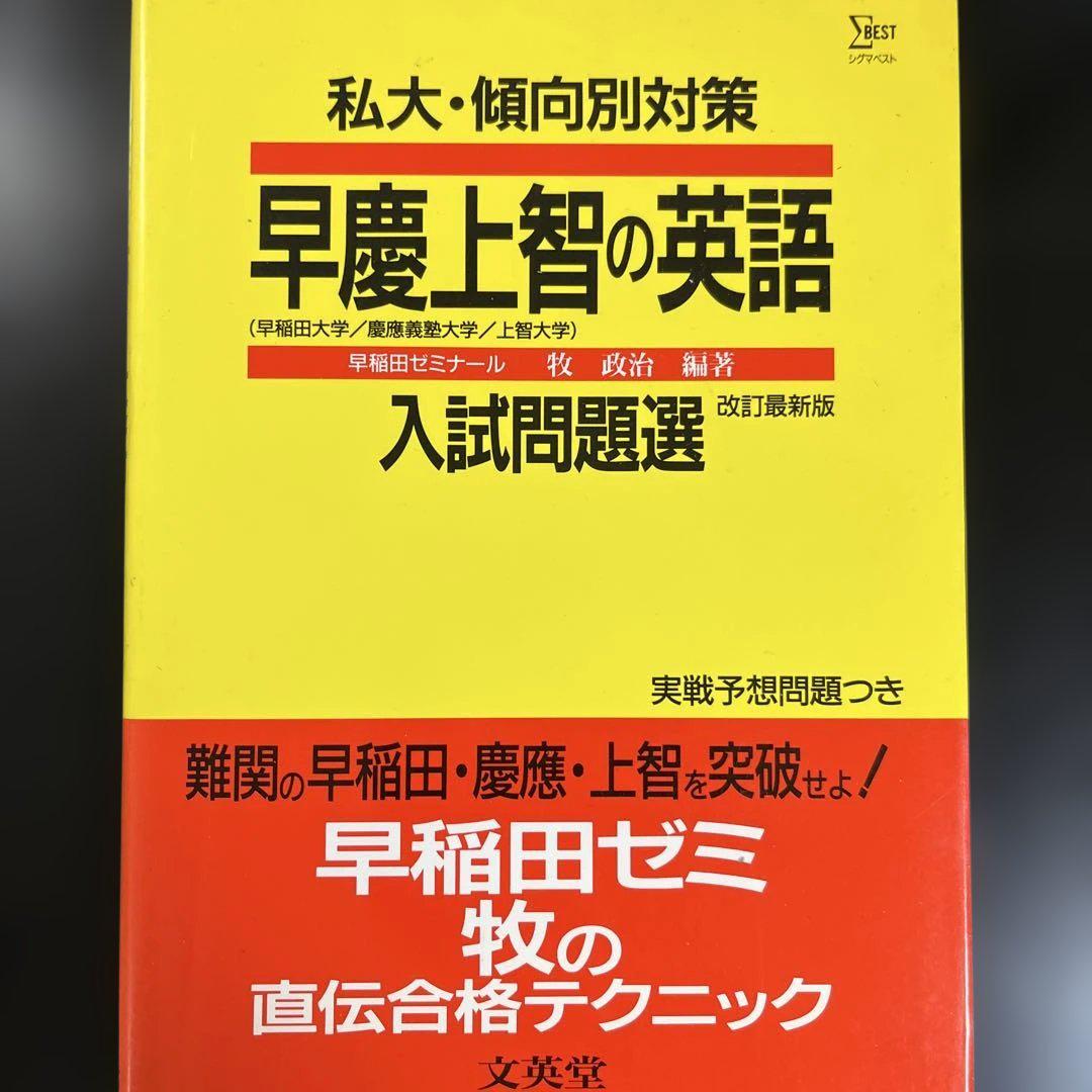 私大・傾向別対策 早慶上智の英語