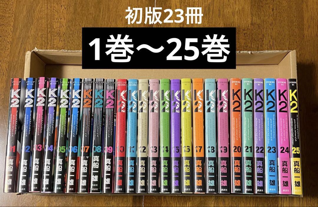 K2 真船一雄 1〜25巻セット 講談社 漫画コミック （初版多数）