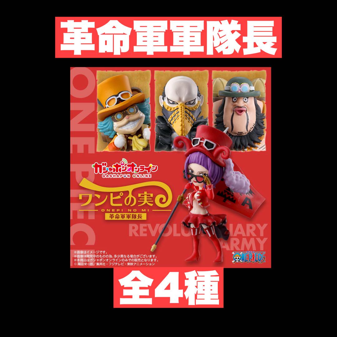 新品ワンピの実　ワノ国第二弾　革命軍軍隊長　全８種　カプセル付き From TV animation ONE PIECE ワンピの実 革命軍軍隊長 | ナムコ