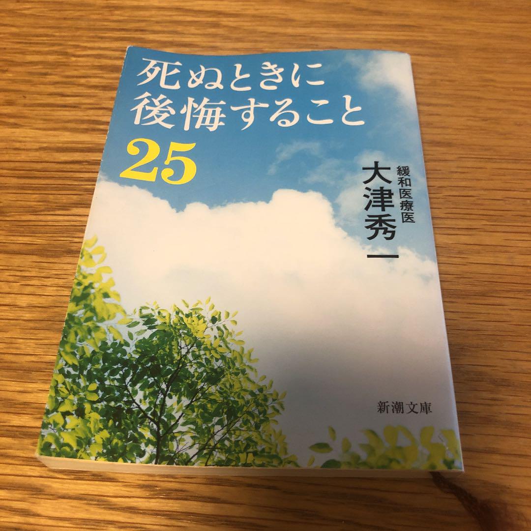 死ぬときに後悔すること25 大津秀一 メルカリ No 1フリマアプリ 死ぬときに後悔すること25 大津秀一 メルカリ No 1フリマアプリ