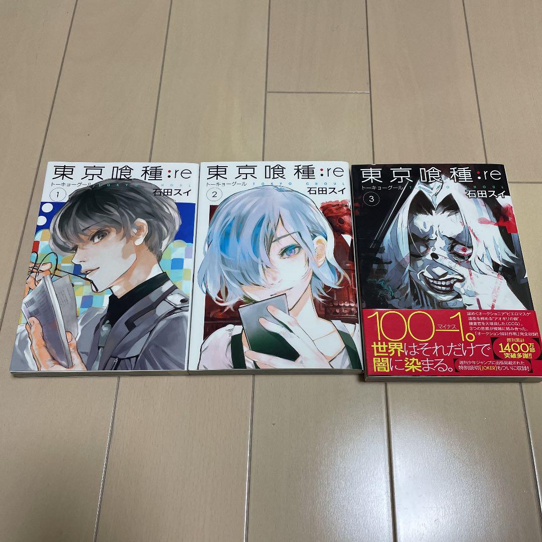 東京喰種 Re Tokyo Ghoul Re 1 2 3巻 メルカリ