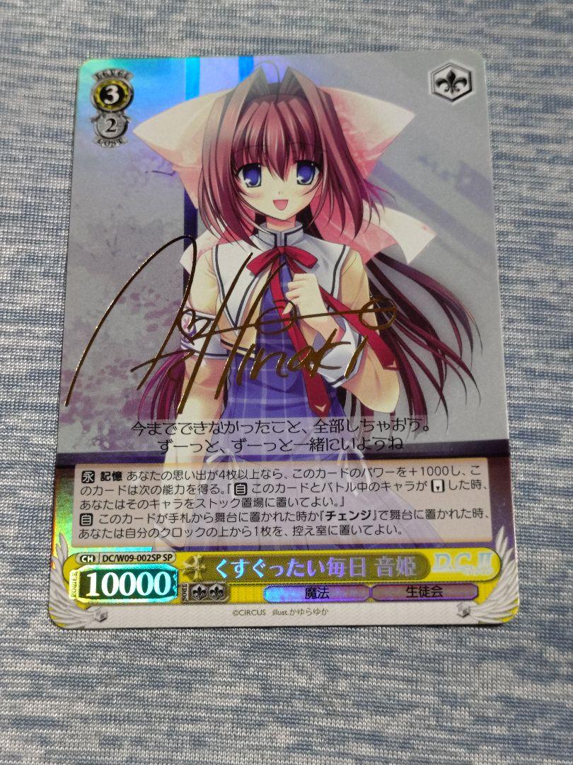 ヴァイスシュヴァルツ サイン入り ダ・カーポII くすぐったい毎日音姫 SP ヴァイスシュヴァルツ サイン入り ダ・カーポII くすぐったい