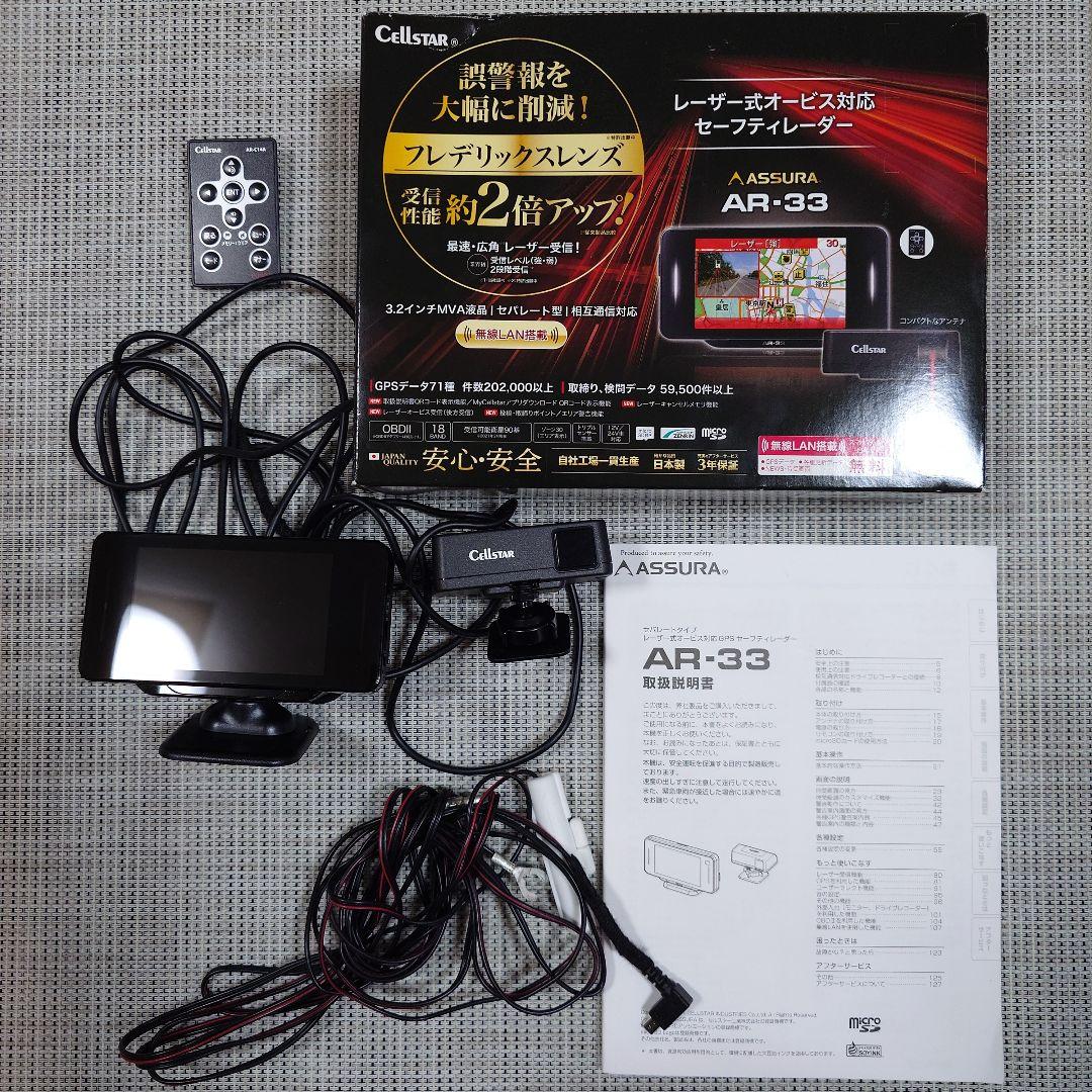 Cellstar AR-33 セルスター