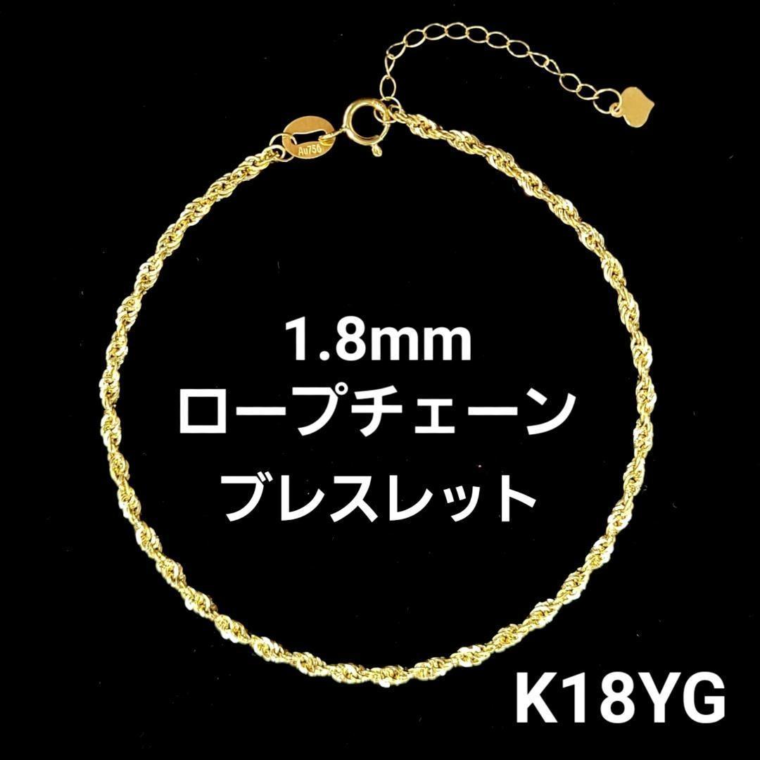 手首に煌めき 18金 K18YG 1.8mm ロープチェーン ブレスレット