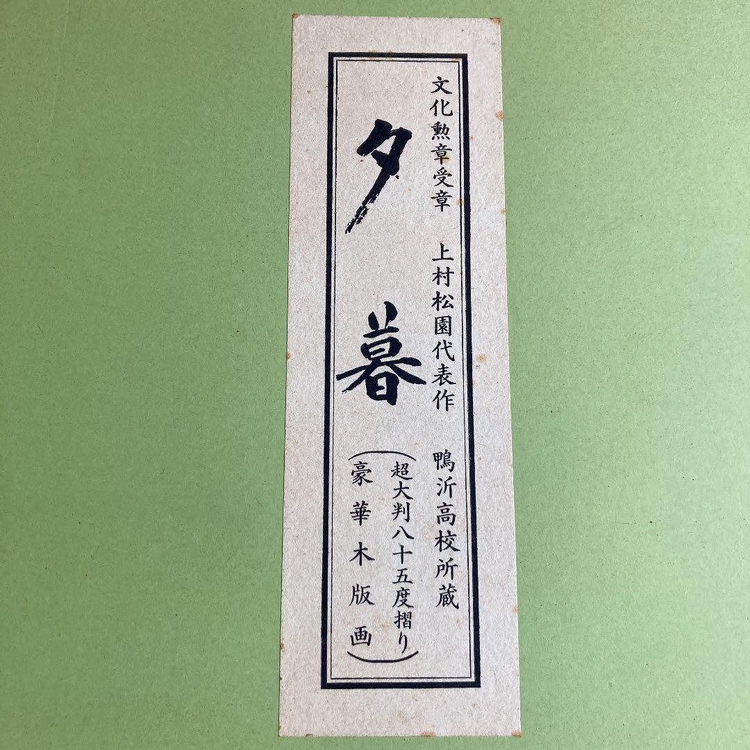 予約販売品 上村松園 女性初の文化勲章受賞 代表作 夕暮 版画 木版画 版画 おもちゃ ホビー グッズ 24 500 Centreeasy Com